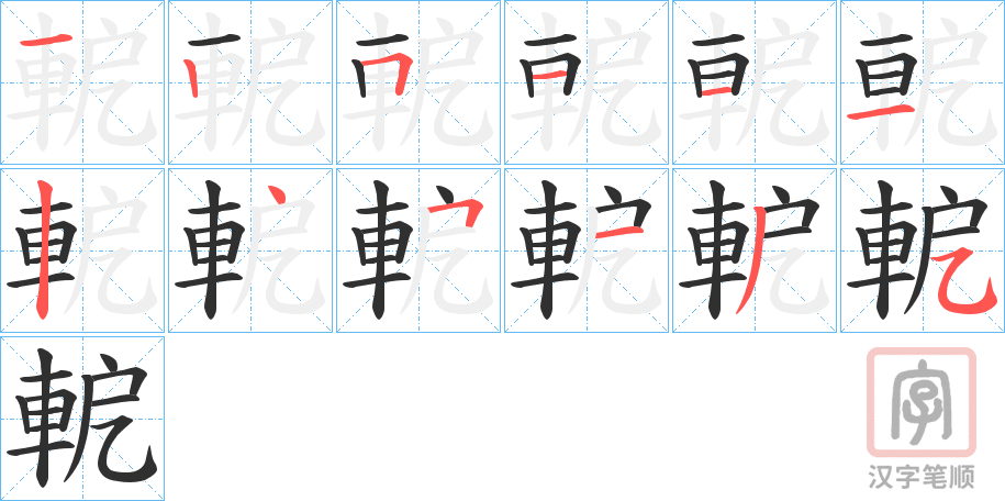 《軶》的笔顺分步演示（一笔一画写字）