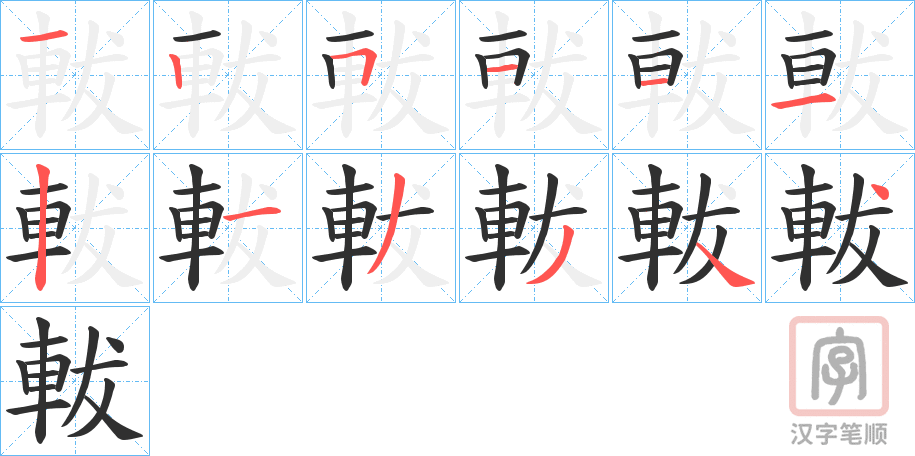 《軷》的笔顺分步演示（一笔一画写字）