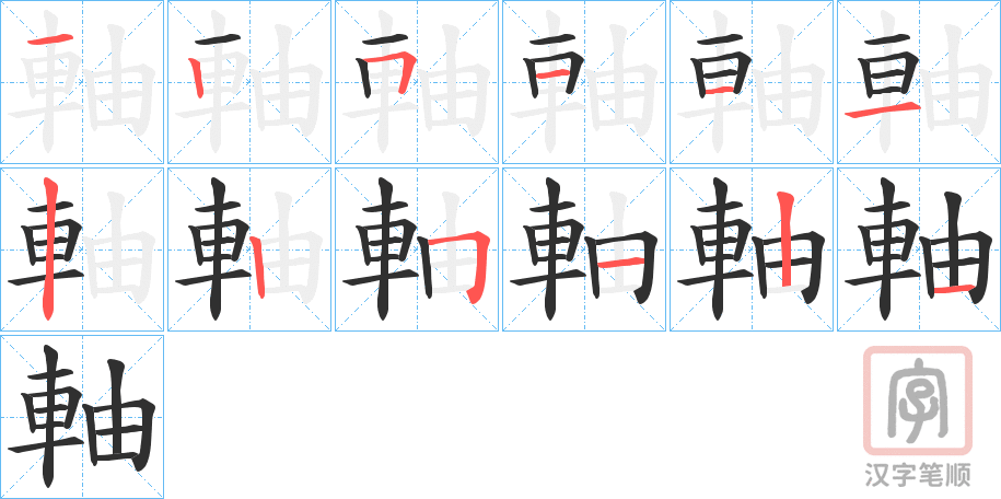 《軸》的笔顺分步演示（一笔一画写字）