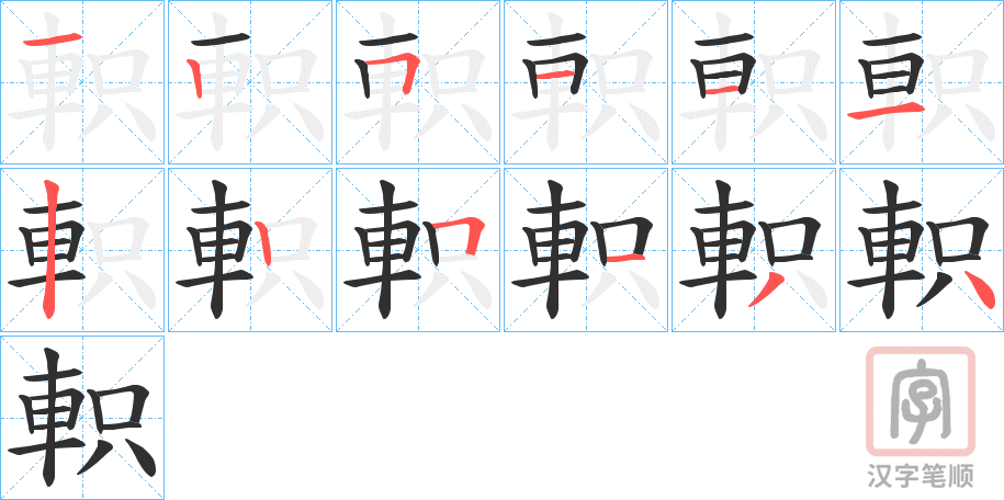 《軹》的笔顺分步演示（一笔一画写字）