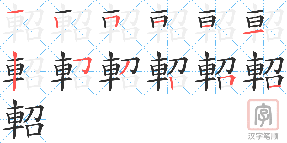 《軺》的笔顺分步演示（一笔一画写字）