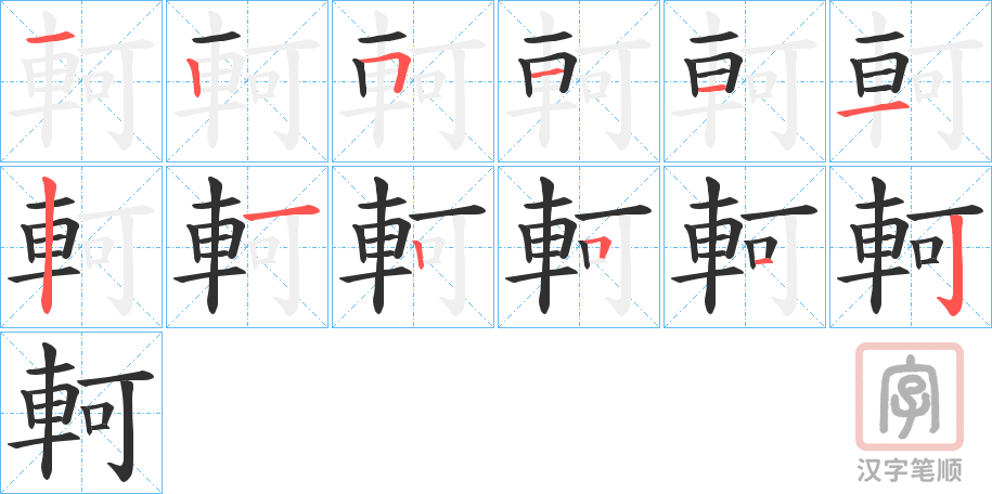 《軻》的笔顺分步演示（一笔一画写字）