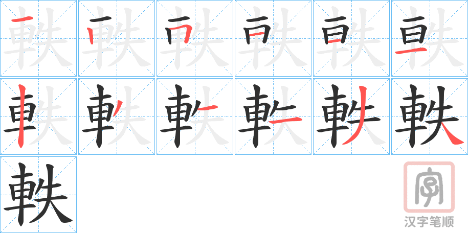《軼》的笔顺分步演示（一笔一画写字）