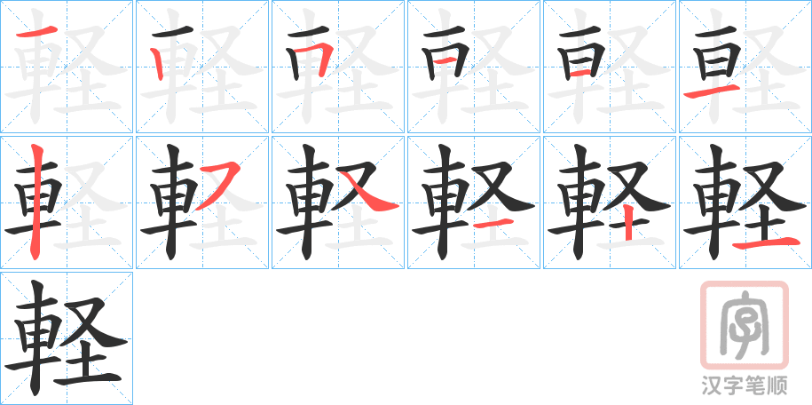 《軽》的笔顺分步演示（一笔一画写字）