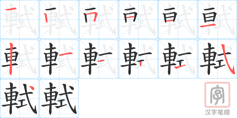 《軾》的笔顺分步演示（一笔一画写字）