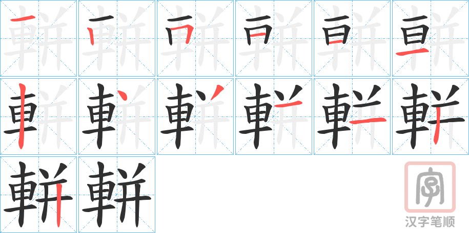 《軿》的笔顺分步演示（一笔一画写字）