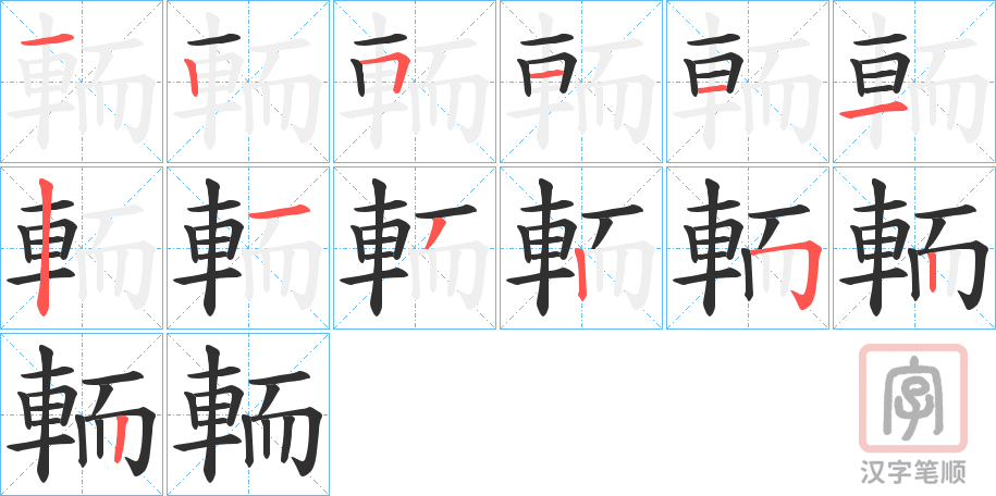 《輀》的笔顺分步演示（一笔一画写字）