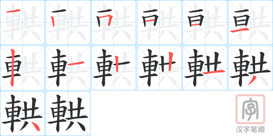 《輁》的笔顺分步演示（一笔一画写字）