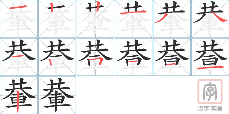 《輂》的笔顺分步演示（一笔一画写字）