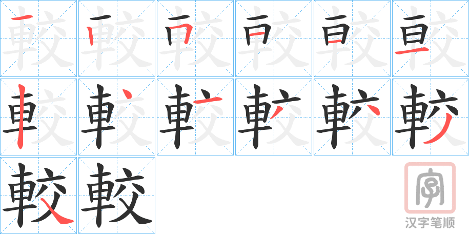 《較》的笔顺分步演示（一笔一画写字）