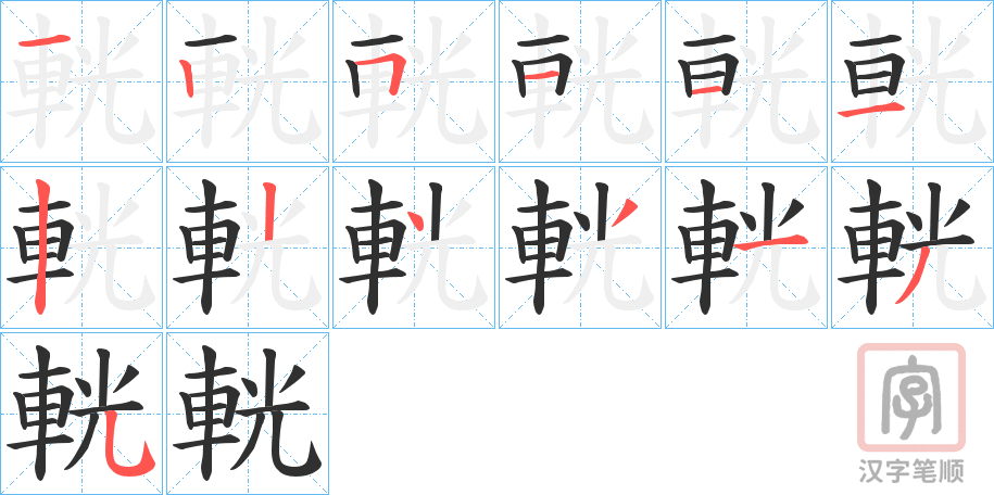 《輄》的笔顺分步演示（一笔一画写字）