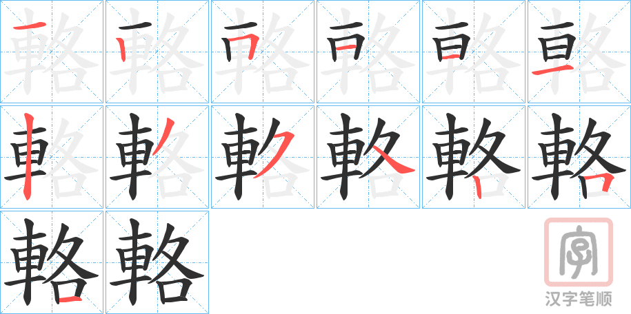 《輅》的笔顺分步演示（一笔一画写字）