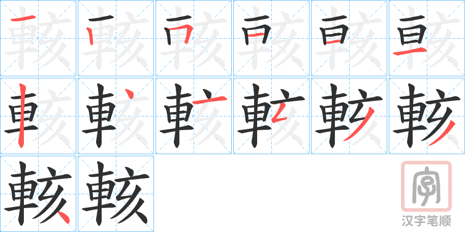 《輆》的笔顺分步演示（一笔一画写字）