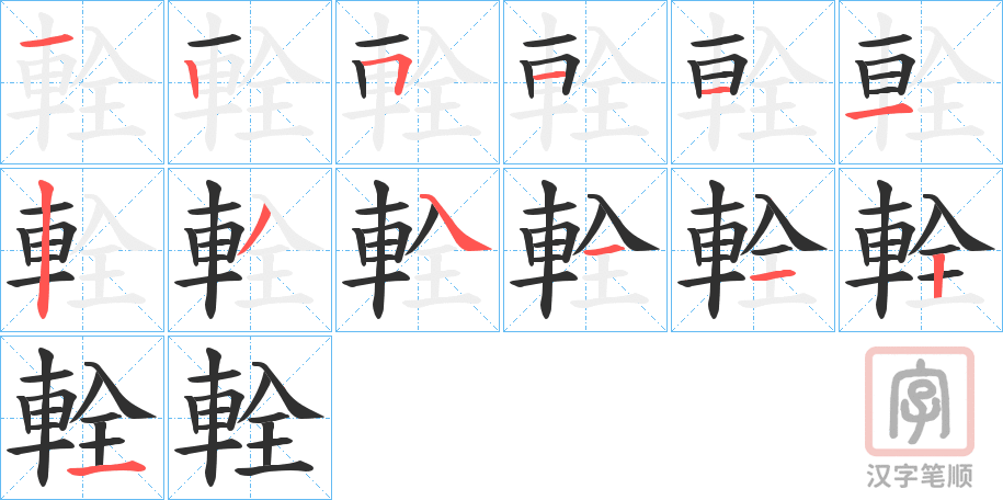 《輇》的笔顺分步演示（一笔一画写字）