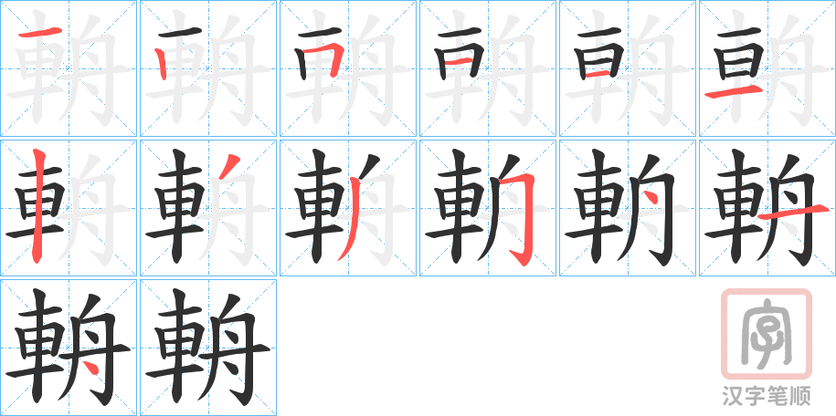 《輈》的笔顺分步演示（一笔一画写字）