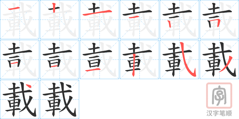 《載》的笔顺分步演示（一笔一画写字）