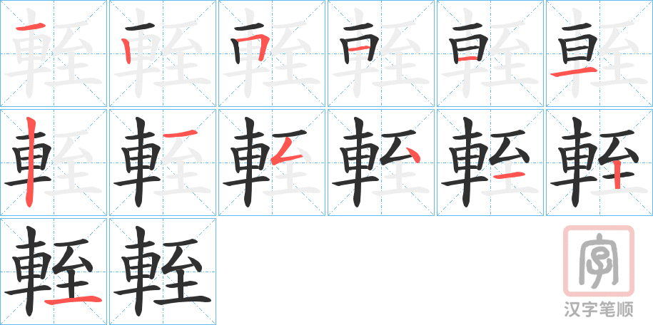 《輊》的笔顺分步演示（一笔一画写字）