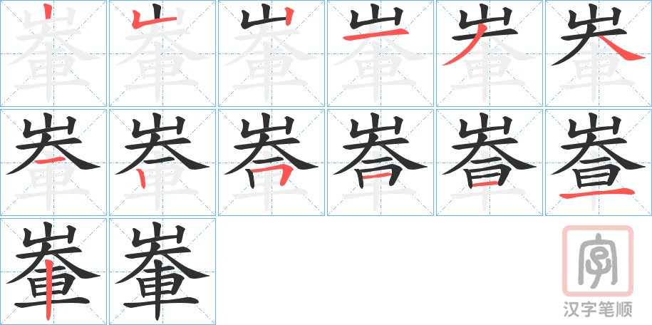 《輋》的笔顺分步演示（一笔一画写字）