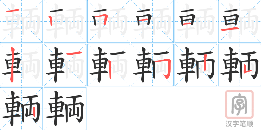 《輌》的笔顺分步演示（一笔一画写字）