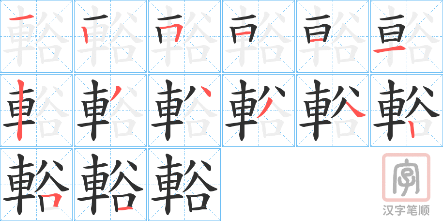 《輍》的笔顺分步演示（一笔一画写字）