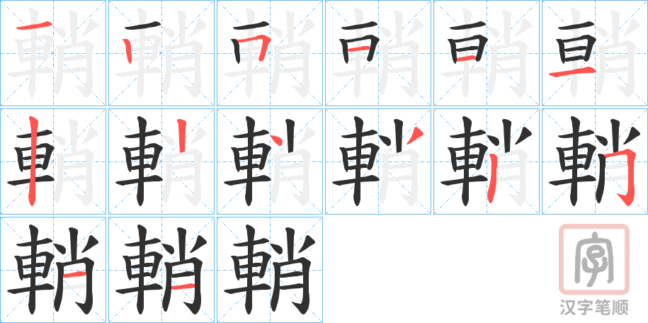 《輎》的笔顺分步演示（一笔一画写字）