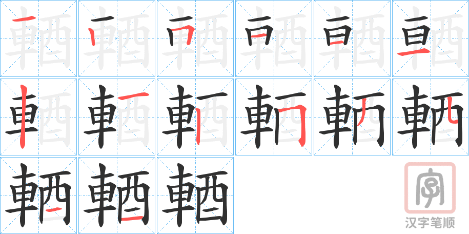 《輏》的笔顺分步演示（一笔一画写字）