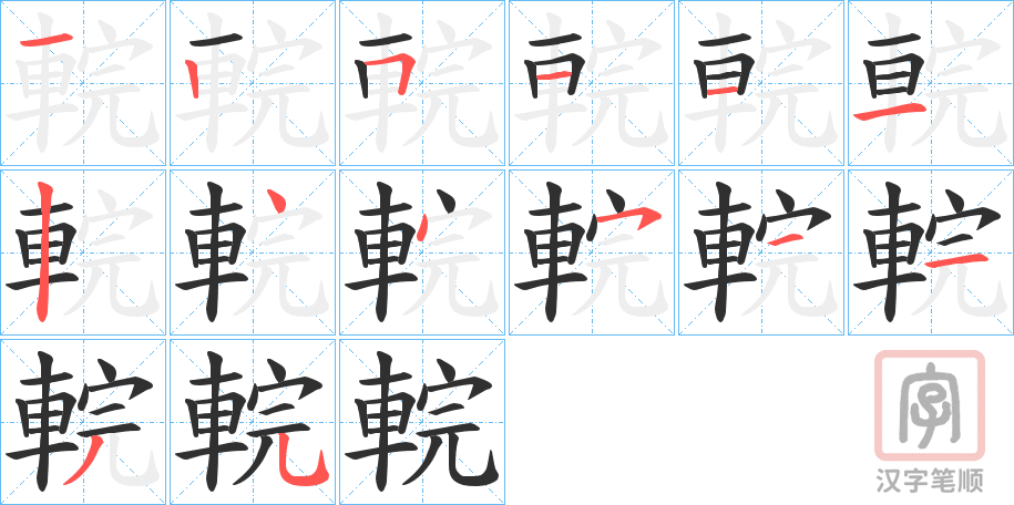 《輐》的笔顺分步演示（一笔一画写字）