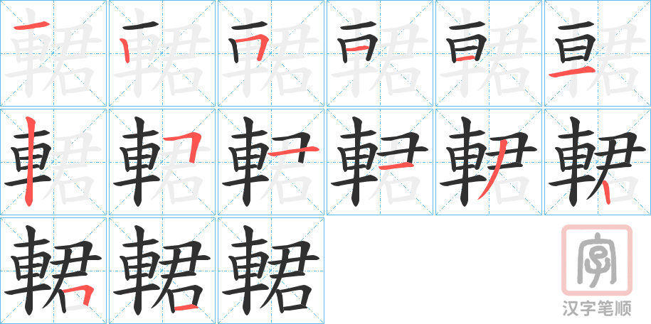《輑》的笔顺分步演示（一笔一画写字）