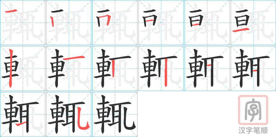 《輒》的笔顺分步演示（一笔一画写字）