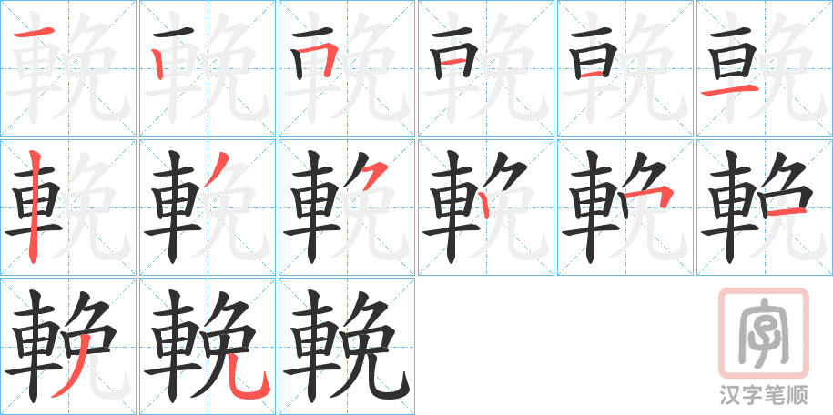 《輓》的笔顺分步演示（一笔一画写字）