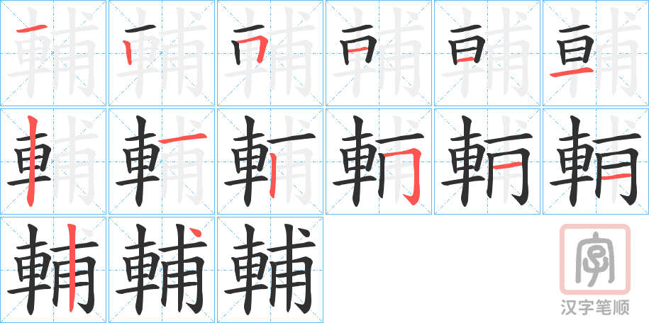 《輔》的笔顺分步演示（一笔一画写字）