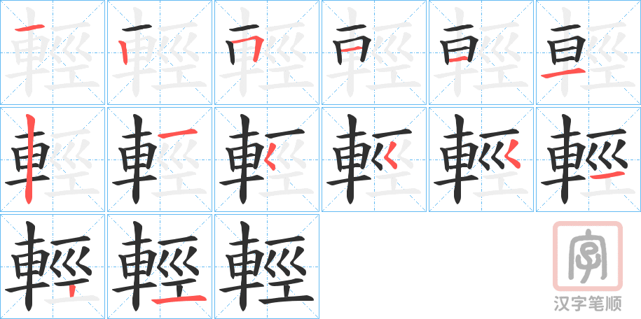 《輕》的笔顺分步演示（一笔一画写字）