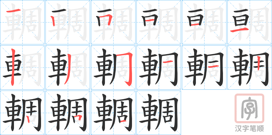 《輖》的笔顺分步演示（一笔一画写字）