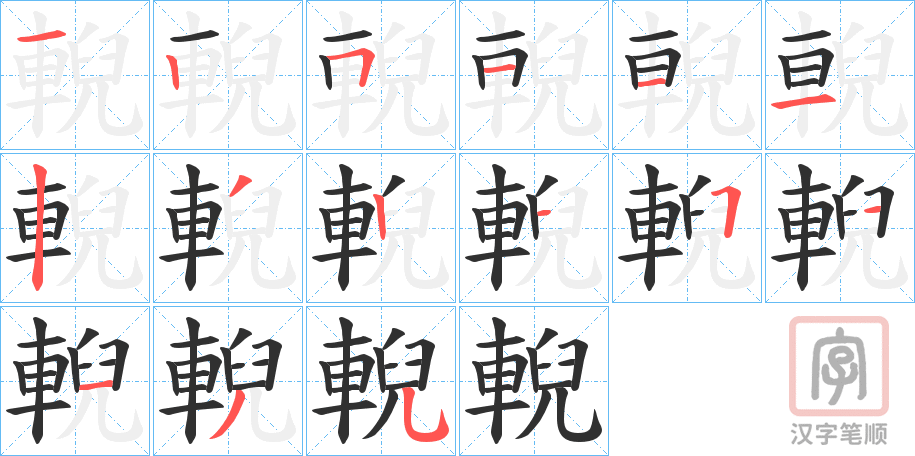 《輗》的笔顺分步演示（一笔一画写字）