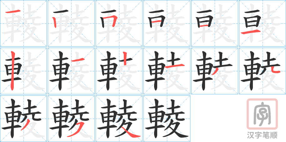 《輘》的笔顺分步演示（一笔一画写字）