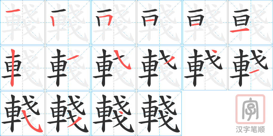 《輚》的笔顺分步演示（一笔一画写字）