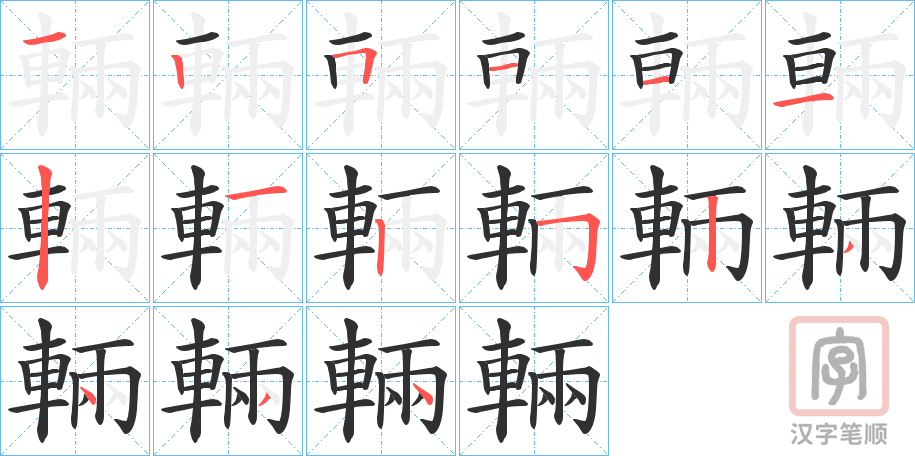 《輛》的笔顺分步演示（一笔一画写字）
