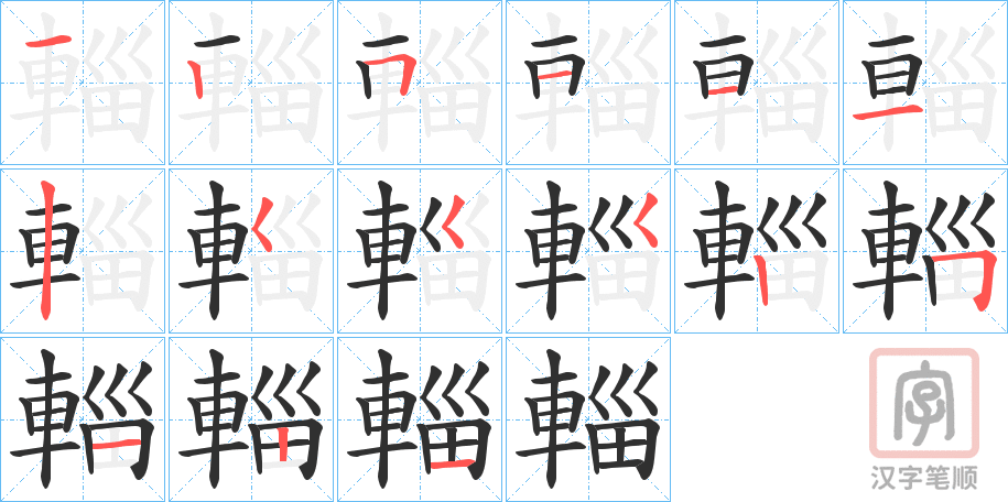 《輜》的笔顺分步演示（一笔一画写字）