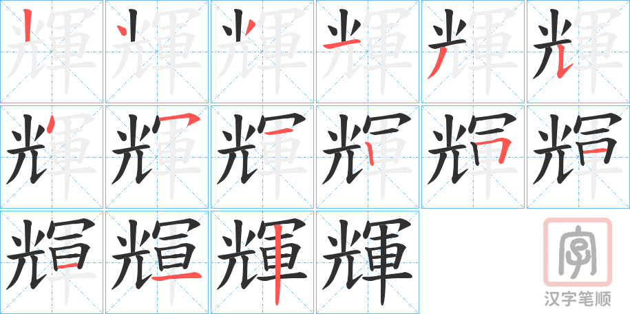 《輝》的笔顺分步演示（一笔一画写字）