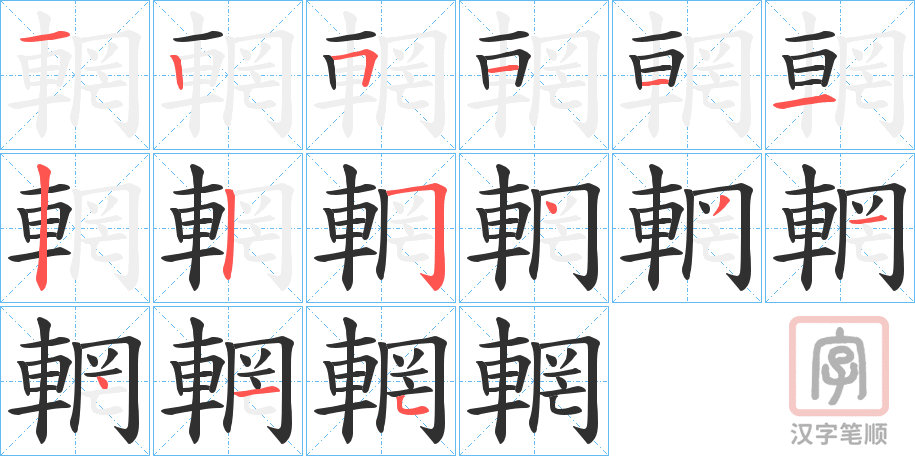 《輞》的笔顺分步演示（一笔一画写字）