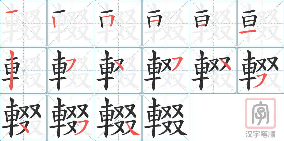 《輟》的笔顺分步演示（一笔一画写字）