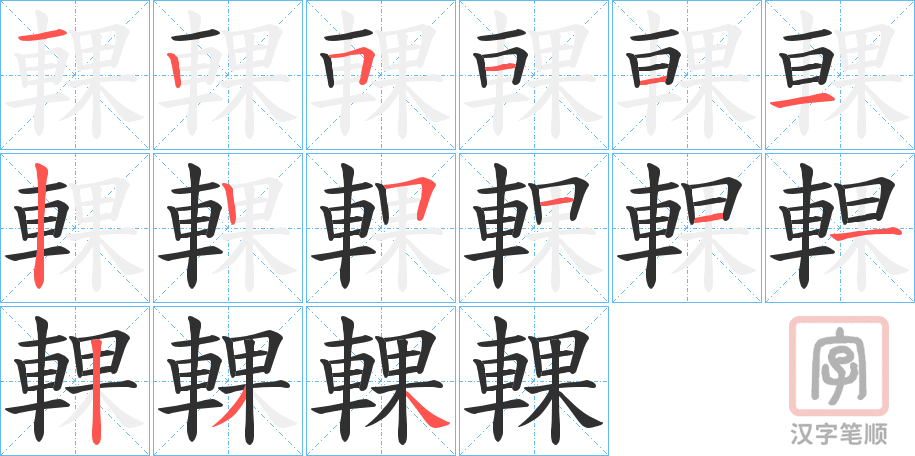 《輠》的笔顺分步演示（一笔一画写字）