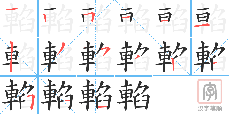 《輡》的笔顺分步演示（一笔一画写字）