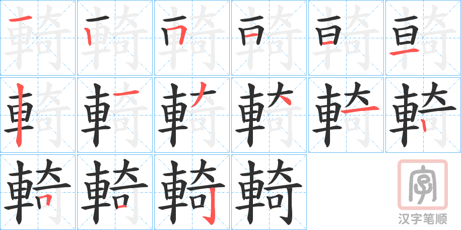 《輢》的笔顺分步演示（一笔一画写字）