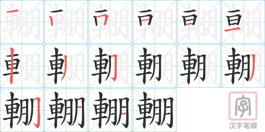 《輣》的笔顺分步演示（一笔一画写字）