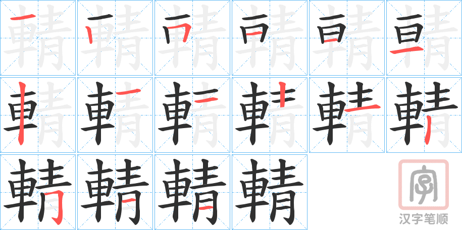 《輤》的笔顺分步演示（一笔一画写字）