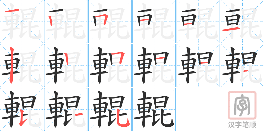 《輥》的笔顺分步演示（一笔一画写字）