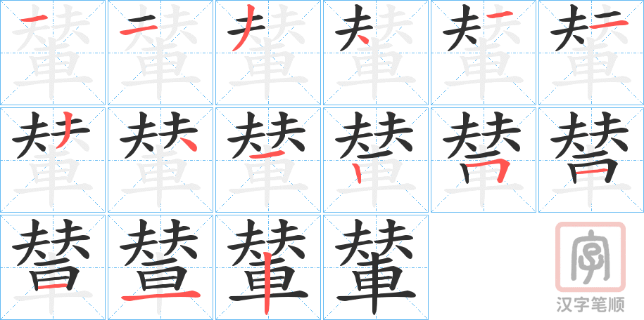 《輦》的笔顺分步演示（一笔一画写字）