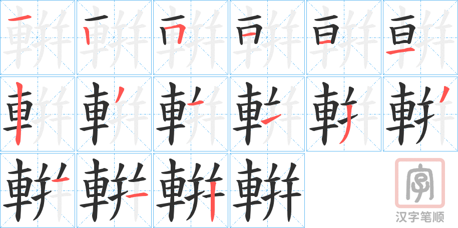 《輧》的笔顺分步演示（一笔一画写字）