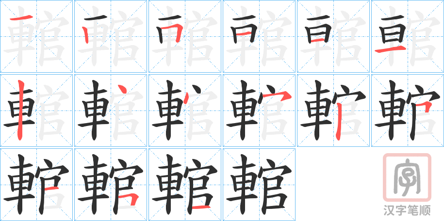 《輨》的笔顺分步演示（一笔一画写字）